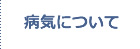 病気について